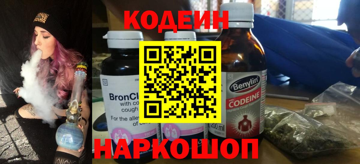 Кодеин напиток Lean (лин) Лысьва